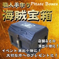 画像1: 【海賊宝箱】デラックス海賊箱（大）ブラック塗装　三方飾り金具仕上げ (1)