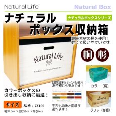 画像4: 天然木　桐製【ナチュラルボックス収納箱（Natural Life）】カラーボックス インナーボックス オリジナルロゴ入り ストレージボックス シェルフ (4)