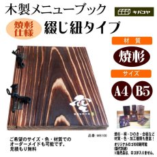 画像2: 【木製メニューブック】綴じ紐タイプ（A4,B5縦型）：焼杉仕様 (2)