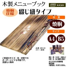 画像1: 【木製メニューブック】綴じ紐タイプ（A4,B5縦型）：焼桐仕様 (1)