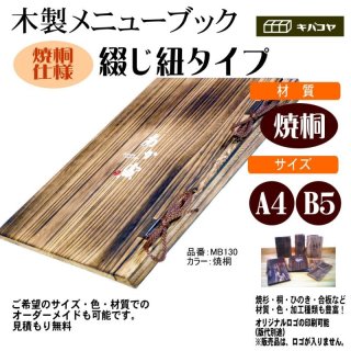 木製メニューブック】綴じ紐タイプ（A4,B5縦型）：焼杉仕様キバコヤ