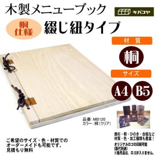 木製メニューブック】綴じ紐タイプ（A4,B5縦型）：焼杉仕様キバコヤ