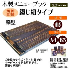 画像1: 【木製メニューブック】　綴じ紐タイプ（A4,B5横型）：焼杉仕様 (1)
