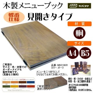 木製メニューブック】桐材仕様 木製メニューブック立て