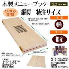 画像1: 【木製メニューブック】縦の長さが指定できる特注サイズ（ひのき仕様） (1)