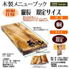 画像1: 【木製メニューブック】ちょう番見開き　縦長規定サイズ：焼桐仕様 (1)