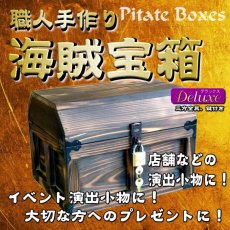 画像1: 【海賊宝箱】デラックス海賊箱（中）三方飾り金具仕上げ (1)