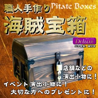 海賊宝箱】デラックス海賊箱（小）焼杉仕様 三方飾り金具仕上げ