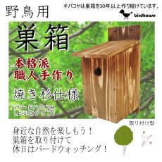 画像3: 【野鳥用巣箱】焼き杉　バードハウスB（上ふたタイプ）（縦型）巣箱(完成品) (3)