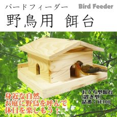 画像2: 【野鳥用餌台（バードフィーダー）】おうち型バードフィーダー（完成品） (2)