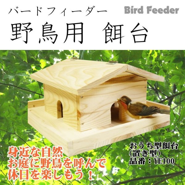 野鳥用餌台（バードフィーダー）】おうち型バードフィーダー（完成品）キバコヤ（木箱屋）公式オンラインショップ