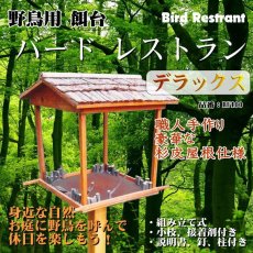 画像2: 【杉皮屋根 野鳥用餌台（バードフィーダー）】バードレストラン・デラックス（組み立て式） (2)