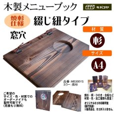 画像1: 【木製メニューブック】　綴じ紐窓穴タイプ（A4縦型）：焼杉仕様 (1)