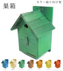 画像2: 【野鳥用巣箱：取り付け型】カラーバードハウスA （前扉タイプ）（完成品）　お庭でバードウォッチング！ (2)