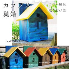 画像6: 【野鳥用巣箱：取り付け型】２色カラフルバードハウスA （前扉タイプ）（完成品）　お庭でバードウォッチング！ (6)