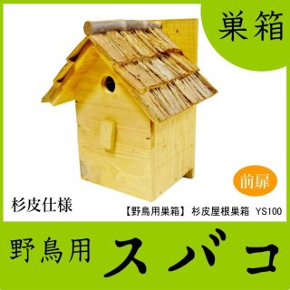 手作り本家 旗の巣家さん 野鳥用巣箱】本格派職人手作り 焼き杉 杉皮屋根デラックス巣箱