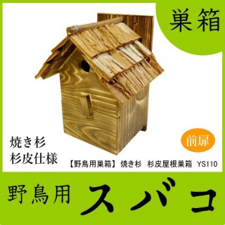 巣箱専門店キバコヤ - 野鳥用巣箱組み立てキット バードウォッチング 