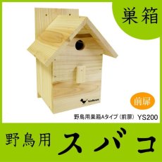 画像1: 【野鳥用巣箱】バードハウスA（前扉タイプ）巣箱(完成品 無塗装) (1)