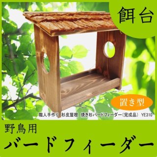 バードウォッチング（巣箱、餌台） - 木箱専門店【キバコヤ