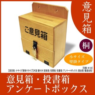 【意見箱：ミニ レターサイズ壁掛けタイプ】鍵付き（提案箱/投票箱