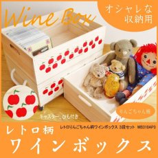 画像1: 【３段セット】 【ばら売り可】【ワインボックス】レトロなりんごちゃん柄のおもちゃ箱、収納箱 (1)