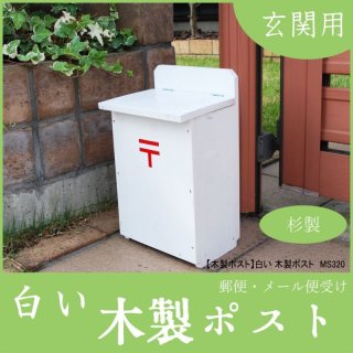 木製ポスト | メールボックス | 郵便受け | 回覧板受け |宅配便,宅配