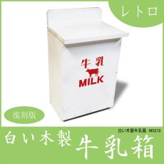 画像1: なつかしホワイトミルクボックス 白い牛乳箱(900ml　2本用)　MILKロゴ入り (1)