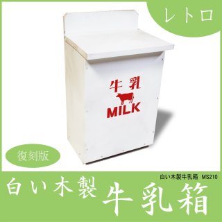 牛乳箱(牛乳受け箱) ミルクボックス木箱専門店【キバコヤ】公式オンラインショップ (Page 1)
