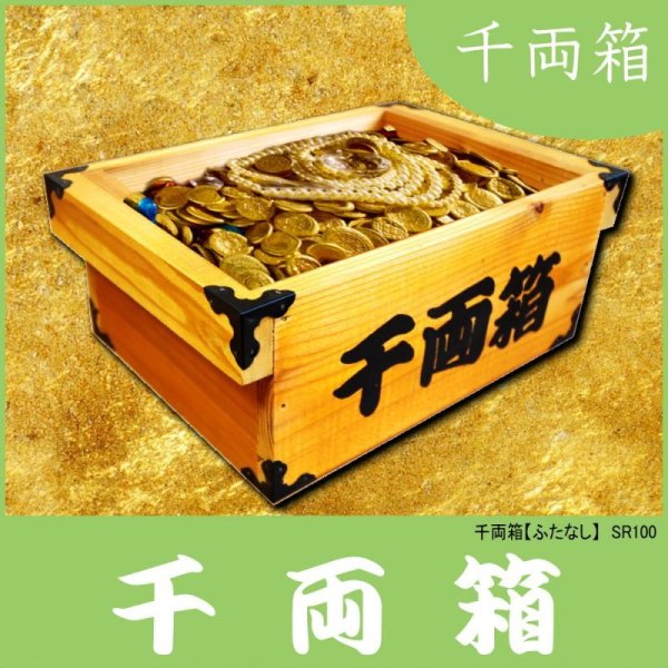 千両箱：蓋なしタイプ】 時代劇でお馴染み！千両箱 豪華三方金具付きキバコヤ（木箱屋）公式オンラインショップ