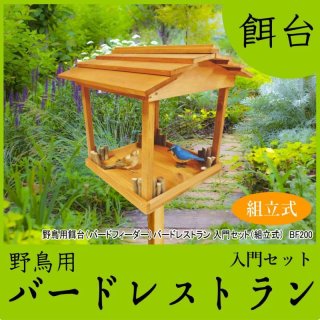 野鳥用餌台｜バードフィーダー | バードレストラン 製造・通販