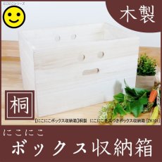 画像1: 【にこにこボックス収納箱】桐製 手穴つきボックス収納箱 木製シェルフ ストレージボックス おしゃれな木の雑貨 (1)