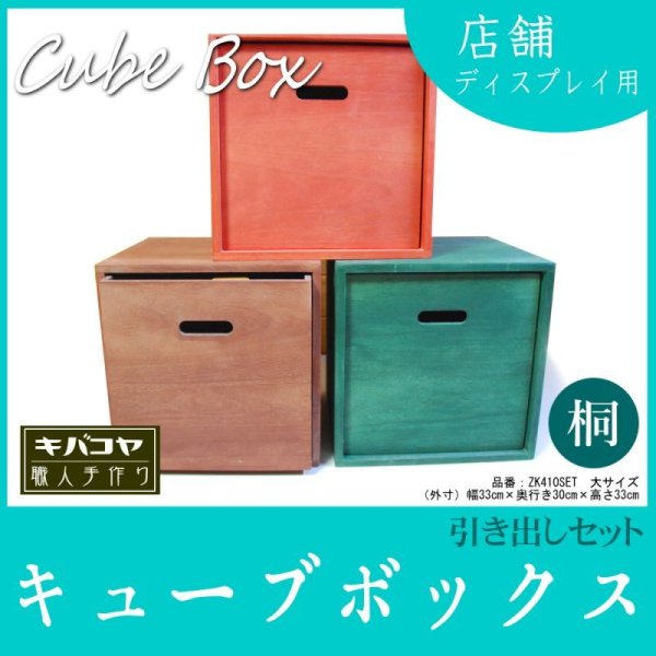 カラーキューブボックス：大サイズ 33cm 引き出しセット】収納