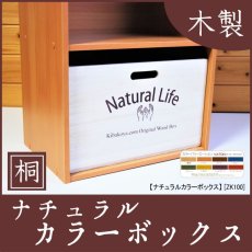 画像1: 天然木　桐製【ナチュラルボックス収納箱（Natural Life）】カラーボックス インナーボックス オリジナルロゴ入り ストレージボックス シェルフ (1)