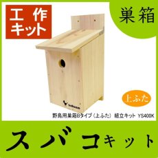 画像1: 【野鳥用巣箱　組み立てキット】バードハウスB （上ふたタイプ）　巣箱組み立てキット　夏休み工作、PTA活動、親子工作教室などに最適！ (1)