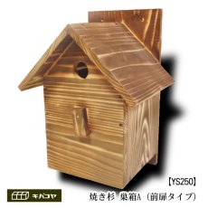 画像2: 【野鳥用巣箱】職人手作り　焼き杉 バードハウスA（前扉タイプ）巣箱(完成品) (2)
