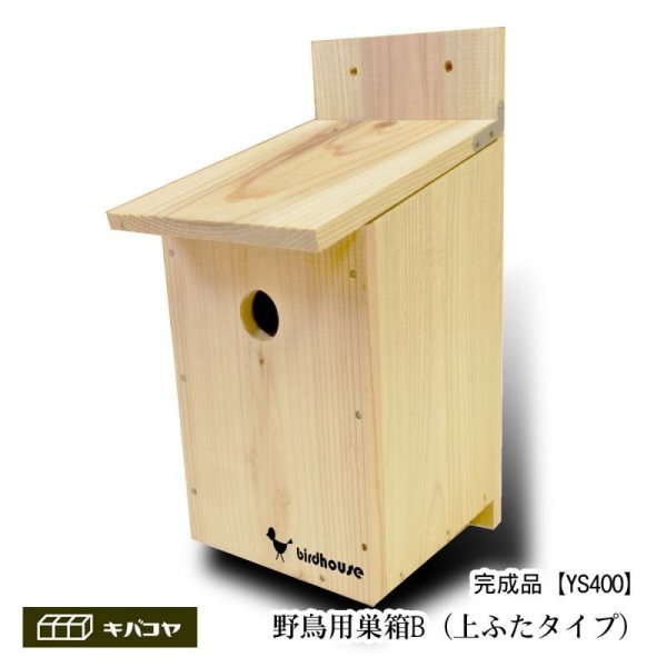 バードハウスB（上ふたタイプ）巣箱(完成品 無塗装) - 巣、巣箱