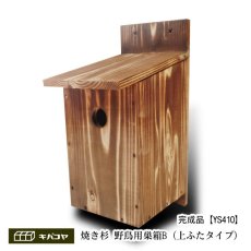 画像2: 【野鳥用巣箱】焼き杉　バードハウスB（上ふたタイプ）（縦型）巣箱(完成品) (2)