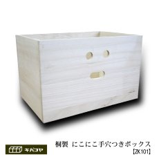 画像2: 【にこにこボックス収納箱】桐製 手穴つきボックス収納箱 木製シェルフ ストレージボックス おしゃれな木の雑貨 (2)