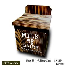 画像2: 【ミルクボックス】焼き杉牛乳箱(200ml　4本用) 文字色:ホワイト (2)
