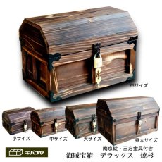 画像4: 【海賊宝箱】デラックス海賊箱（中）三方飾り金具仕上げ (4)