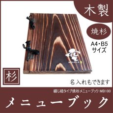 画像1: 【木製メニューブック】綴じ紐タイプ（A4,B5縦型）：焼杉仕様 (1)