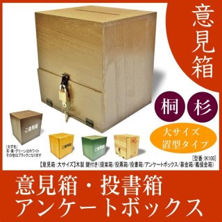 意見箱：ミニ レターサイズ壁掛けタイプ】鍵付き（提案箱/投票箱/投書