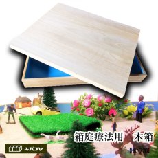 画像1: 【箱庭療法用 木箱】砂箱 セラピー メンタルケア セルフセラピー 箱庭セラピー (1)
