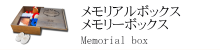 メモリアル・メモリーボックス