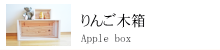 りんご木箱