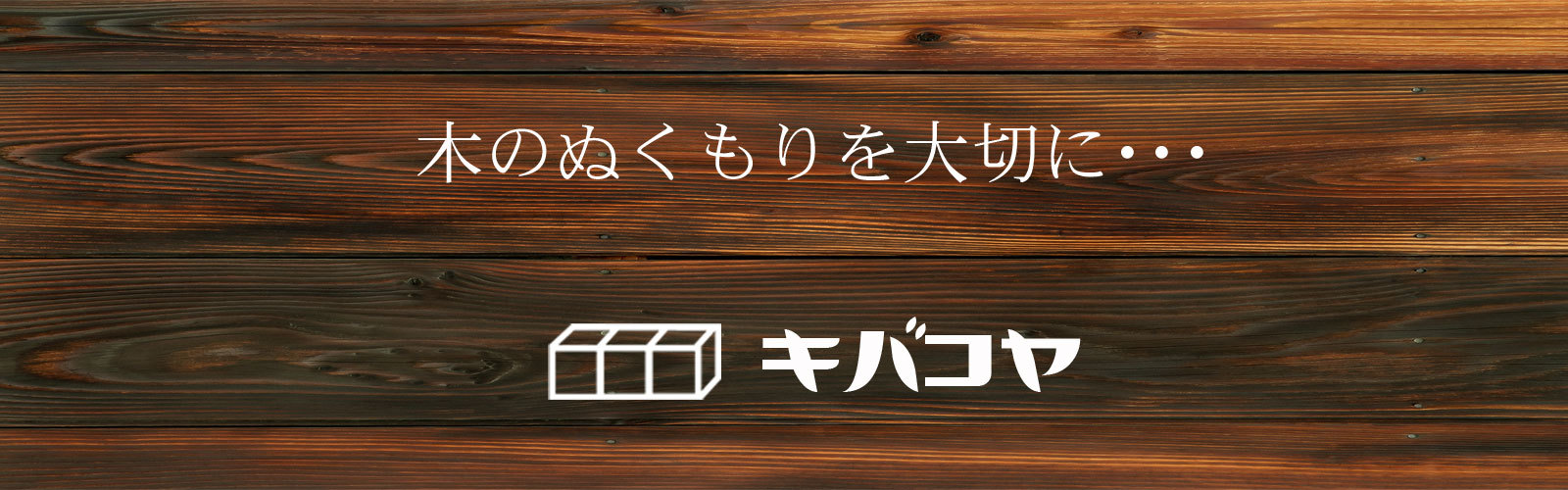 木箱専門店 キバコヤ(木箱屋) 公式オンラインショップ