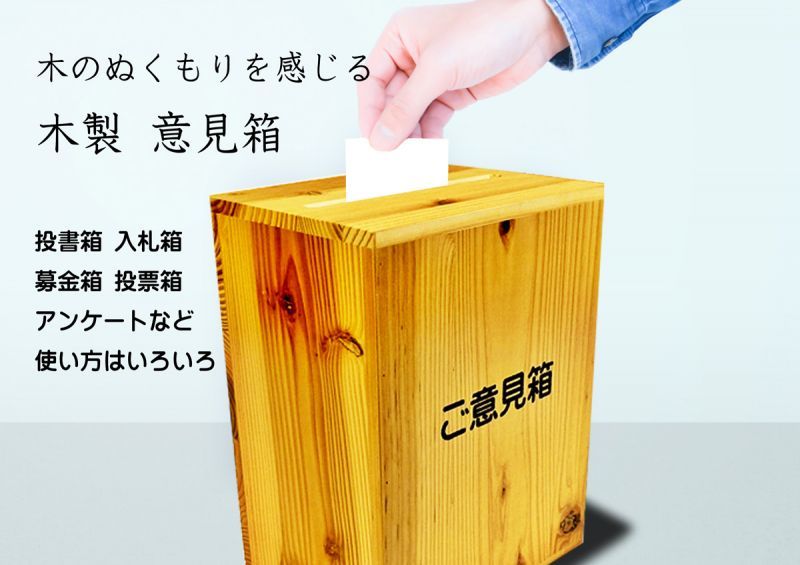 木製意見箱 | アンケートボックス | 投書箱 | 提案箱 | 募金箱