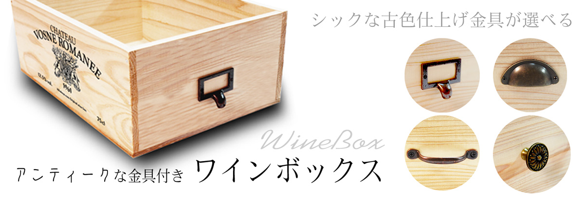 ワインボックス | ワイン木箱 レトロな木箱専門店 キバコヤ