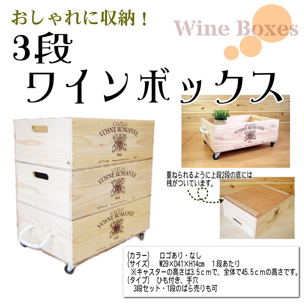 ばら売り可】【ワインボックス】ワイン木箱（ボックス）３段セット 