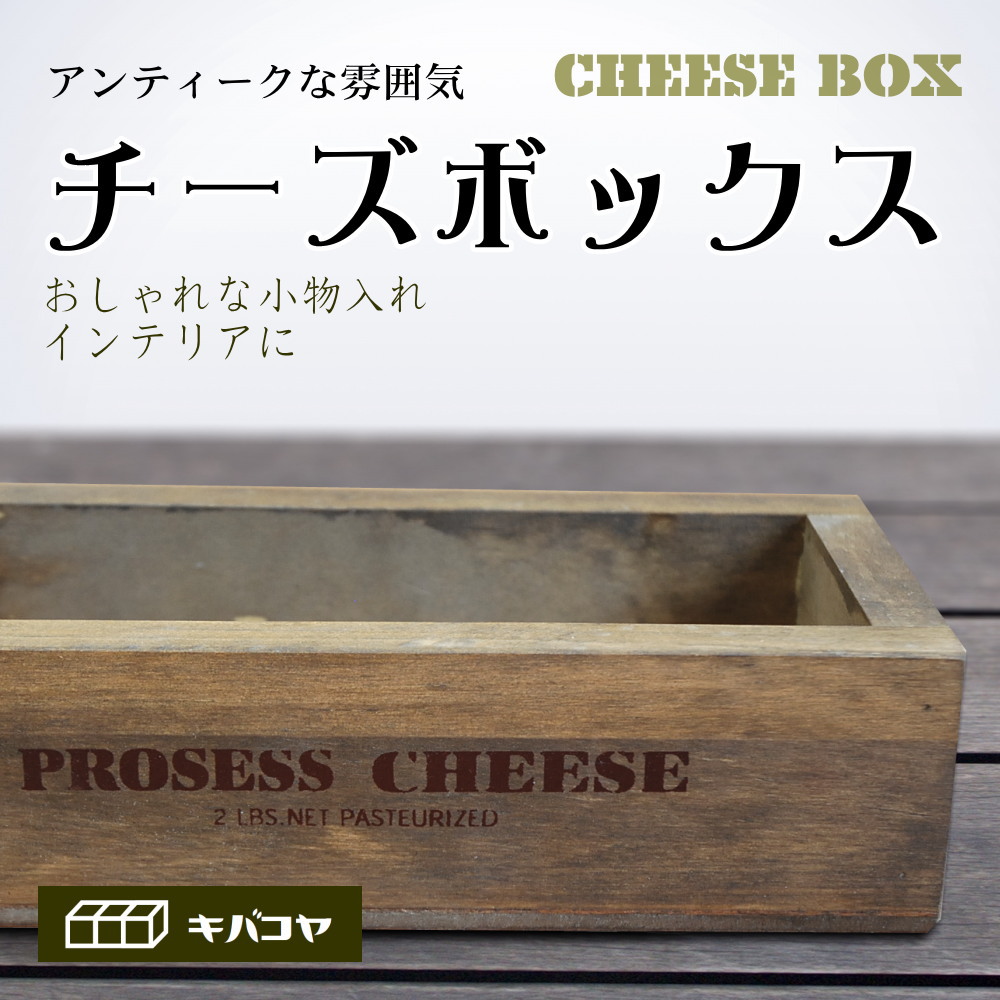 【チーズボックス】アンティーク仕上げのおしゃれでレトロなチーズボックス♪ (ZK510) 木箱雑貨 vintage cheese wood box